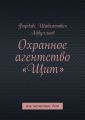 Охранное агентство «Щит». Или несчастное дело
