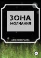 Зона молчания
