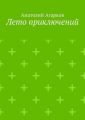 Лето приключений. Настоящий друг не позволит тебе совершать глупости в одиночку