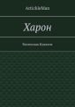 Харон. Вселенная Идеалов