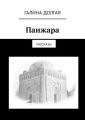 Панжара. Рассказы