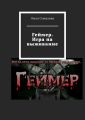 Геймер. Игра на выживание Геймер. Игра на выживание