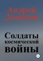 Солдаты космической войны