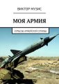 Моя армия. Курьезы армейской службы