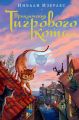 Приключения Тигрового кота