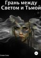 Грань между Светом и Тьмой