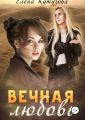 Вечная любовь