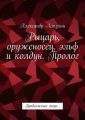 Рыцарь, оруженосец, эльф и колдун. Пролог. Продолжение скоро…