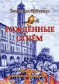 Рождённые огнём. Первый роман о российских пожарных…