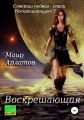 Воскрешающая