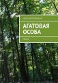 Агатовая особа. Проза