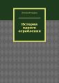 История одного ограбления
