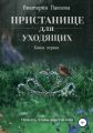 Пристанище для уходящих. Книга 1. Облик неизбежности