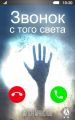Звонок с того света