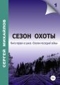 Сезон охоты