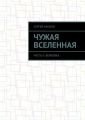 Чужая вселенная. Часть II: Вербовка Чужая вселенная. Часть II: Вербовка