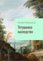 Тетушкино наследство