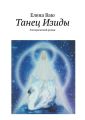 Танец Изиды. Эзотерический роман