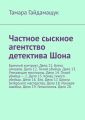 Частное сыскное агентство детектива Шона. Брачный контракт. Дело 11. Блеск алмазов. Дело 12. Тихий убийца. Дело 13. Утекающие миллионы. Дело 14. Тихий убийца – 2. Дело 15. Конец тихого убийцы. Дело 16