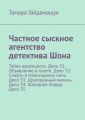 Частное сыскное агентство детектива Шона. Тайна дворецкого. Дело 31. Объявление в газете. Дело 32. Смерть в Новогоднюю ночь. Дело 33. Драгоценный камень. Дело 34. Холодное блюдо. Дело 35