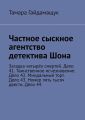 Частное сыскное агентство детектива Шона. Загадка четырёх смертей. Дело 41. Таинственное исчезновение. Дело 42. Миндальный торт. Дело 43. Номер пять тысяч двести. Дело 44