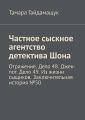 Частное сыскное агентство детектива Шона. Отражение. Дело 48. Джек-пот. Дело 49. Из жизни сыщиков. Заключительная история № 50