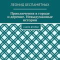 Приключения в городе и деревне. Невыдуманные истории. Книга вторая