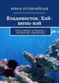 Владивосток. Хай-шень-вэй. Книга первая. Бутраммусс. Юноминчен. Миллионка