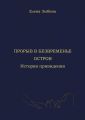 Прорыв в безвременье. Остров. История привидения
