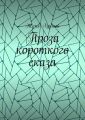 Проза короткого сказа