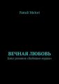 Вечная любовь. Цикл романов «Любящие сердца»