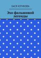 Эхо фальшивой легенды