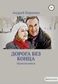 Дорога без конца