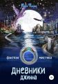 Дневники Джинна