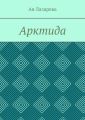 Арктида