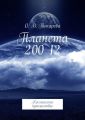 Планета 200 12. Космическое путешествие