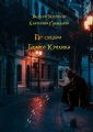 По следам Белого Кролика