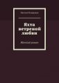 Яхта ветреной любви. Женский роман