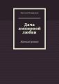Дача ампирной любви. Женский роман