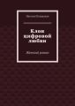 Клон цифровой любви. Женский роман