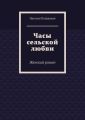 Часы сельской любви. Женский роман
