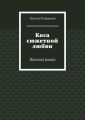 Коса сюжетной любви. Женский роман