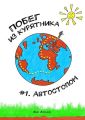 Побег из Курятника: #1. Автостопом. Реальные истории из путешествий автостопом по России