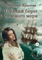 Горький берег солёного моря