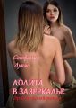 Лолита в Зазеркалье. Эротический роман