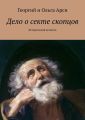 Дело о секте скопцов. Исторический детектив