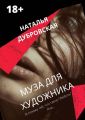 Муза для художника