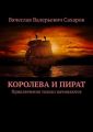 Королева и Пират. Приключения только начинаются
