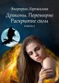 Драконы. Перемирие. Раскрытие силы. Книга 2