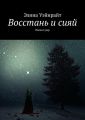 Восстань и сияй. Нанеси удар